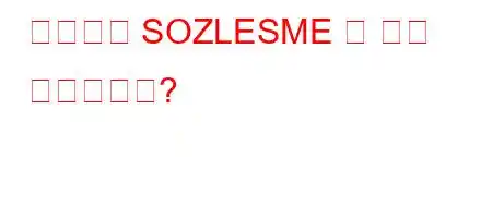 영어에서 SOZLESME 의 뜻은 무엇인가요?